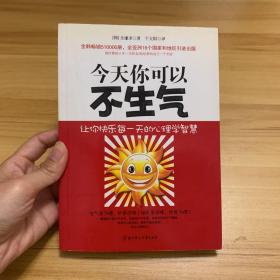 今天你可以不生气：让你快乐每一天的心理学智慧