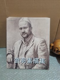 贺羽素描集