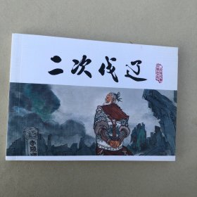 二次伐辽连环画