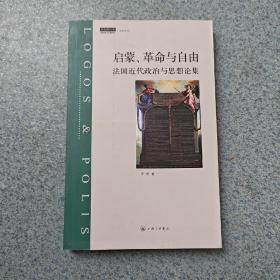 特价·  启蒙、革命与自由：法国近代政治与思想论集