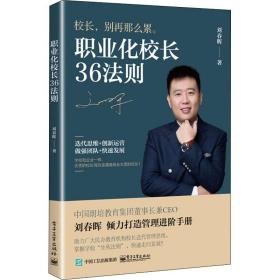 职业化校长36法则