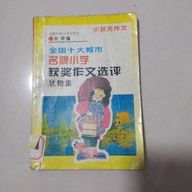 全国十大城市名牌小学获奖作文选评 状物集