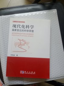 现代化科学：国家发达的科学原理