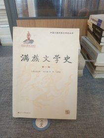 满族文学史 第一卷