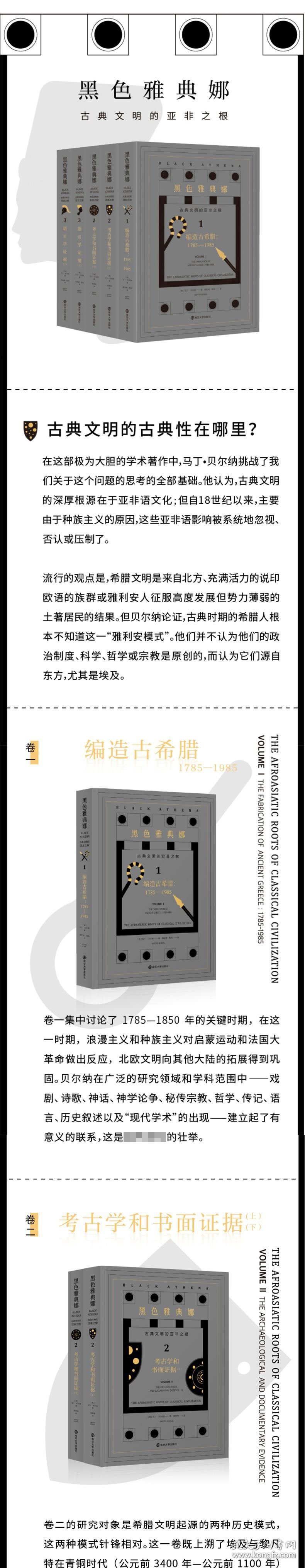 黑色雅典娜：古典文明的亚非之根(全三卷，共五册)