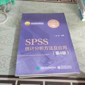 SPSS统计分析方法及应用（第4版）