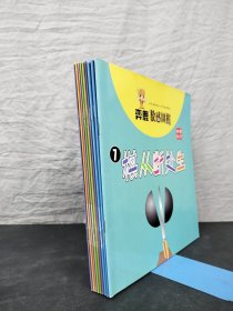 弈鹿数感围棋 （注音版）（1-10册缺第7册）【9本合售】： 1棋从断处生、2落子无悔、3气生万物、4守株待兔、5惊弓之鸟、6万里长城、8围魏救赵、9飞蛾扑火、10开始战斗