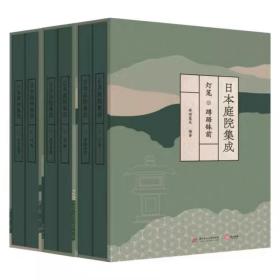 全新正版:日本庭院集成（全六卷）//林理蕙光/编著/华中科技大学