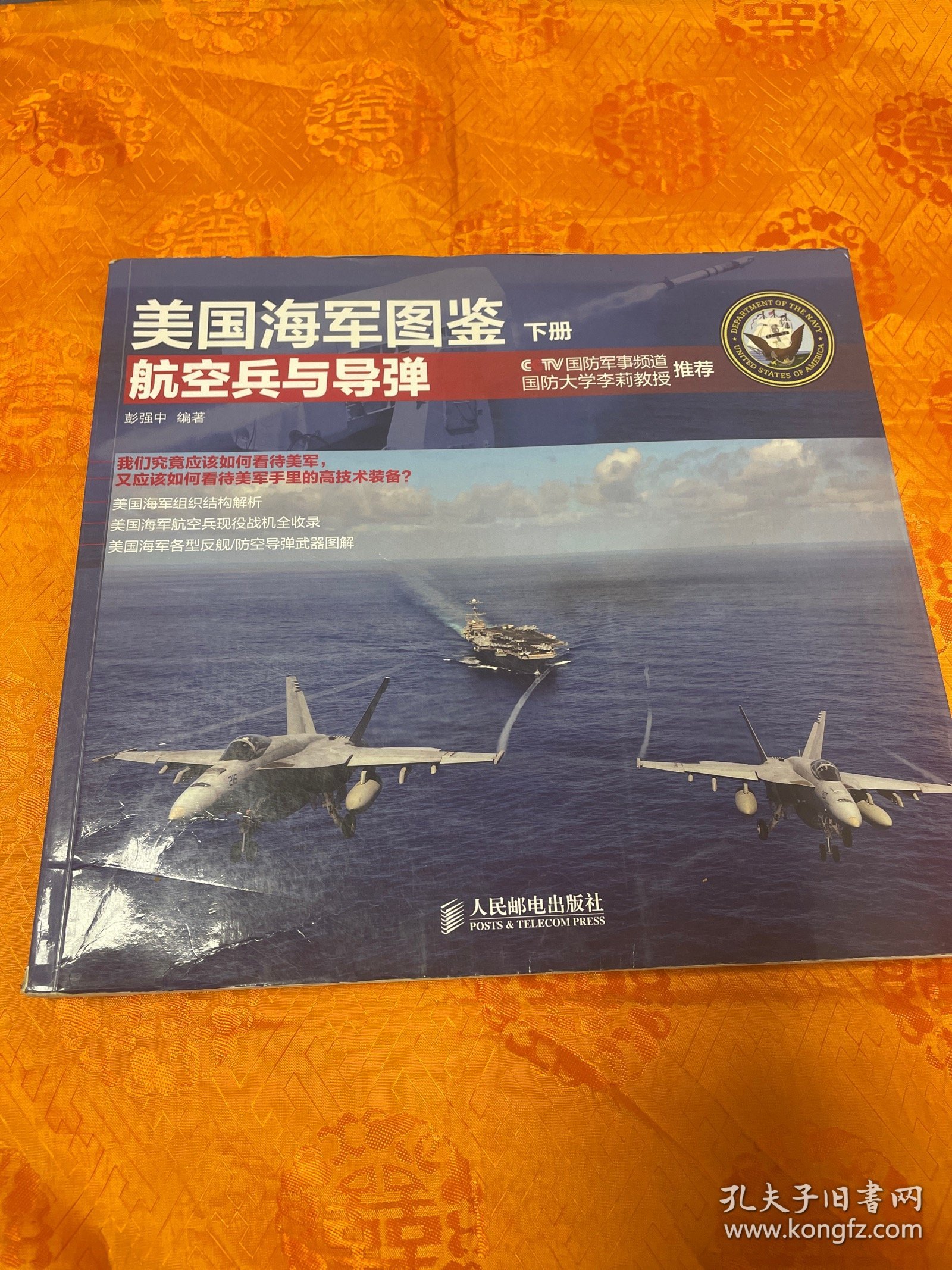 美国海军图鉴（下册）：航空兵与导弹