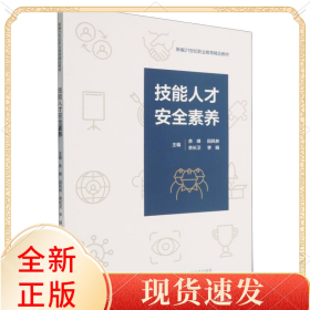 技能人才安全素养