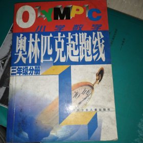 奥林匹克起跑线.小学数学三年级分册