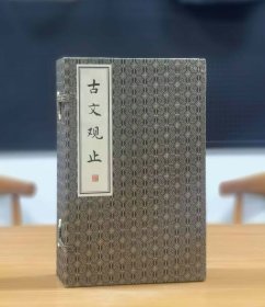 古文观止线装，12开，175mm*285mm，一函六册，清 吴楚材、吴调侯编，金坛古籍印刷厂印制，万卷图书公司