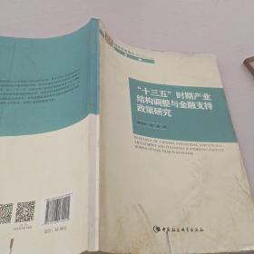 “十三五”时期产业结构调整与金融支持政策研究