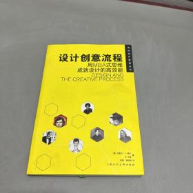 设计创意流程:用MBA式思维成就设计的高效能