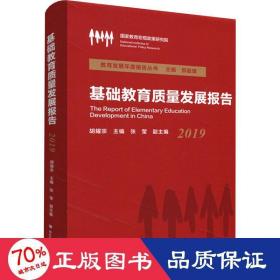 基础教育质量发展报告（2019）