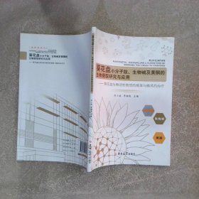 葵花盘小分子肽、生物碱及黄酮的生物提取研究与应用