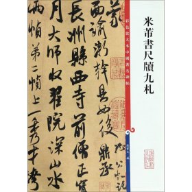 米芾书尺牍九札/彩色放大本中国碑帖 上海辞书出版社 9787532641130 孙宝文编