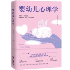 婴幼儿心理学：0-8岁科学育儿手册