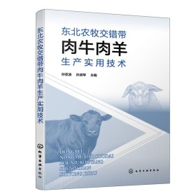 东北农牧交错带肉牛肉羊生产实用技术 9787122414922