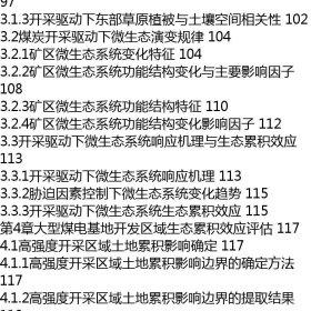 大型煤电基地生态损伤规律与生态安全协调机制研究