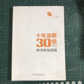 十年涨薪30倍：财务职场透视