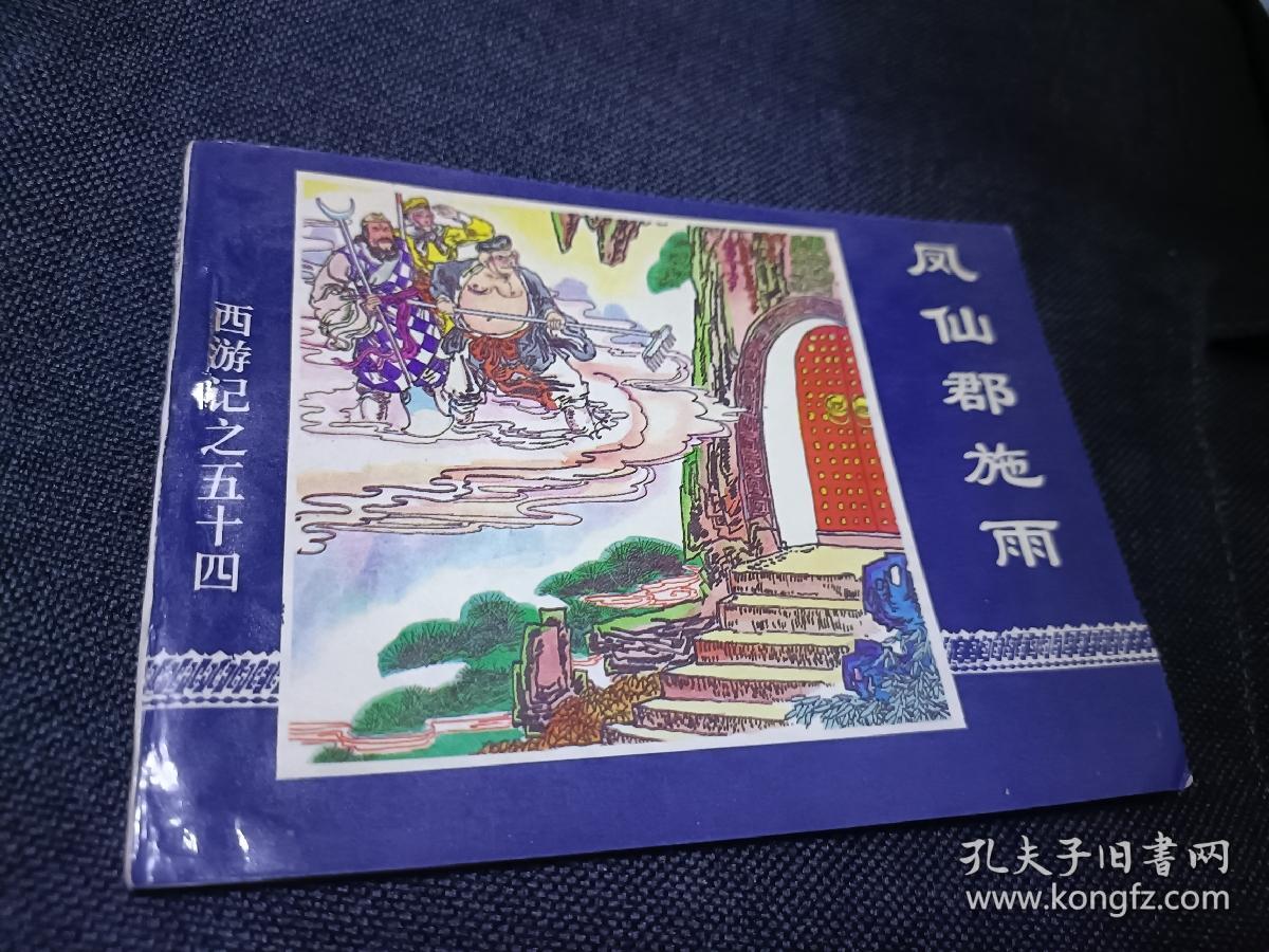 连环画西游记之54册凤仙郡施雨
1997年一版一印 中国连环画出版社