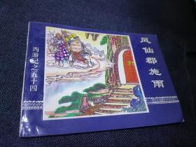 连环画西游记之54册凤仙郡施雨
1997年一版一印 中国连环画出版社