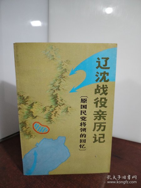 辽沈战役亲历记（原国民党将领的回忆）