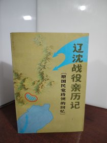 辽沈战役亲历记（原国民党将领的回忆）