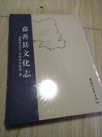 嘉善县文化志 精装全新，书口塑封膜开了，实物如图