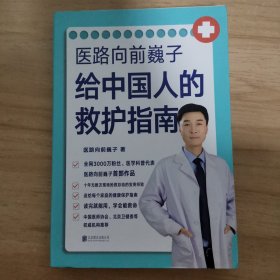 医路向前巍子给中国人的救护指南