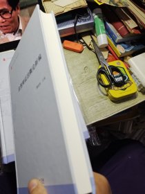 自然辩证法概论新编 2018年一版一印