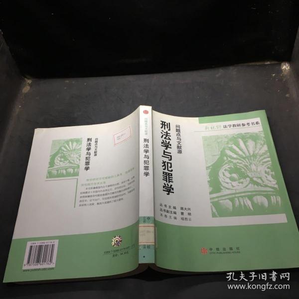 刑法学与犯罪学：问题点与文献源