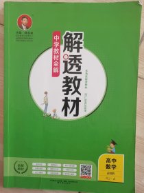 中学教材全解解透教材高中数学必修5RJ-A版2019版