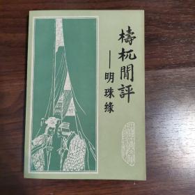 梼杌闲评-明珠缘