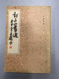 订正六书通（一名篆字彙）