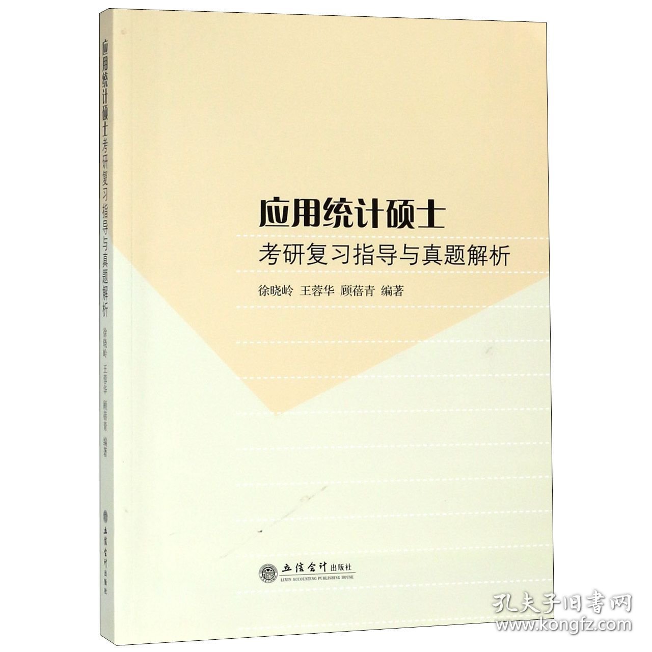 应用统计硕士考研复习指导与真题解析 立信会计 9787542958372 编者:徐晓岭//王蓉华//顾蓓青