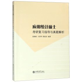 应用统计硕士考研复习指导与真题解析 立信会计 9787542958372 编者:徐晓岭//王蓉华//顾蓓青