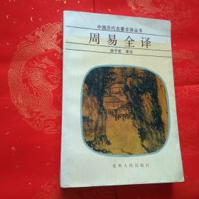 周易全译