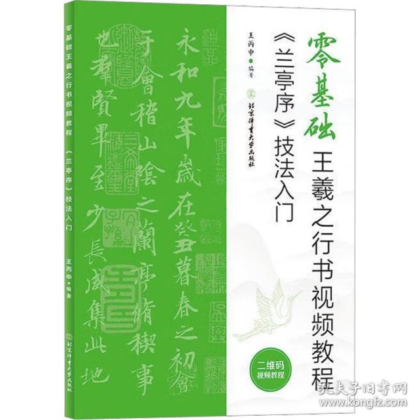 零基础王羲之行书视频教程：《兰亭序》技法入门