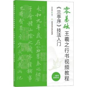 零基础王羲之行书视频教程：《兰亭序》技法入门