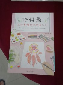 任性画！不打草稿的水彩画入门