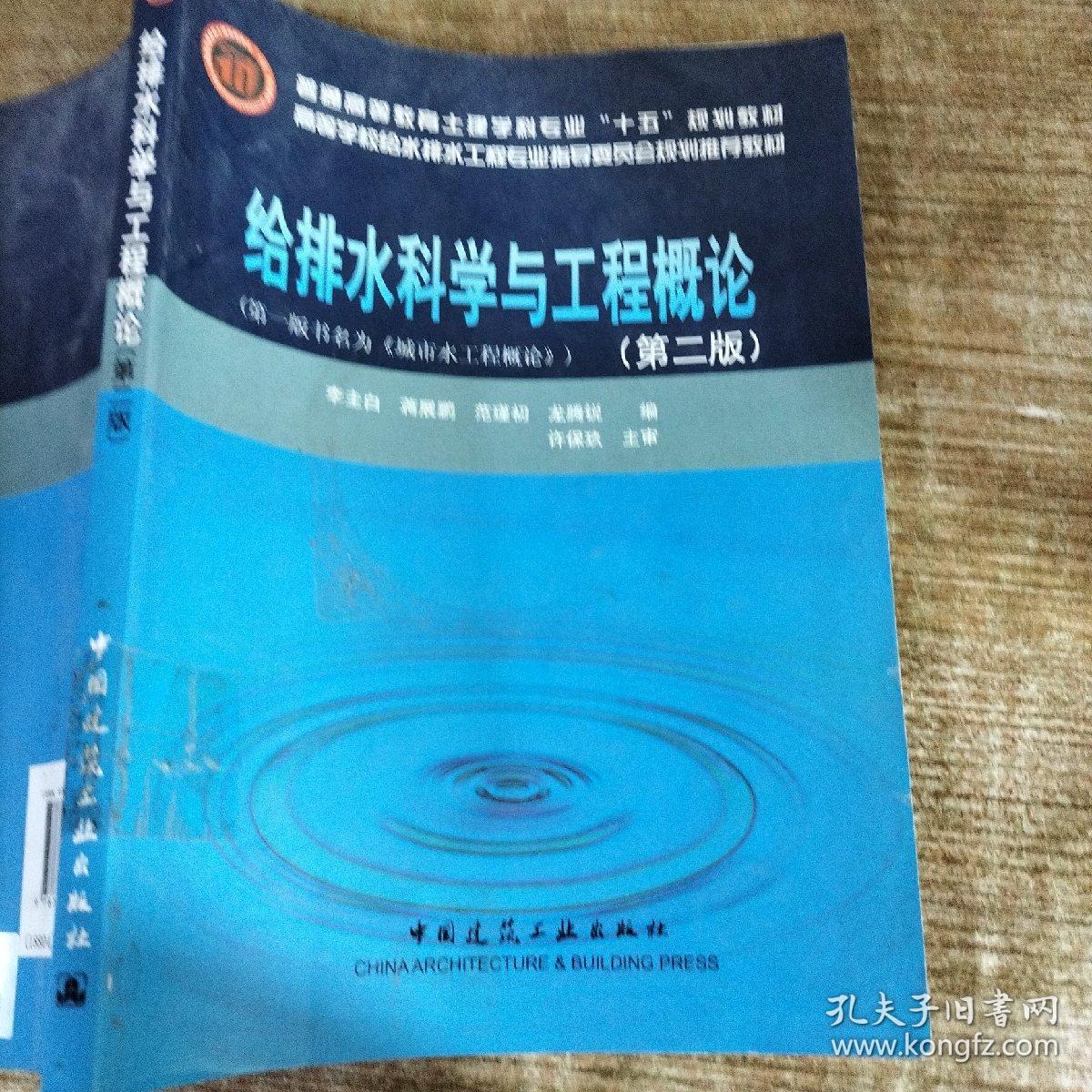 普通高等教育土建学科专业“十五”规划教材：给排水科学与工程概论（第二版）