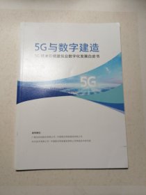 5G与数字建造5G技术引领建筑业数字化发展白皮书