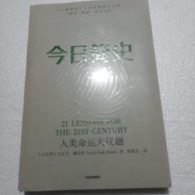 今日简史：人类命运大议题