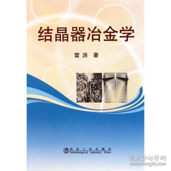 结晶器冶金学 冶金、地质 雷洪 新华正版