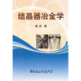 结晶器冶金学 冶金、地质 雷洪 新华正版