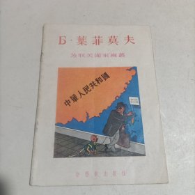 苏联美术家画丛：叶菲莫夫