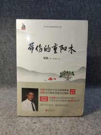 梁衡：带伤的重阳木（新版） 【全新塑封】