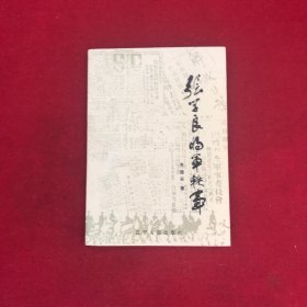 张学良将军轶事